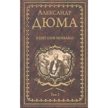 Олександр Дюма: Княгиня Монако. У 2-х томах. Том 2: Виробник ВЕЧЕ