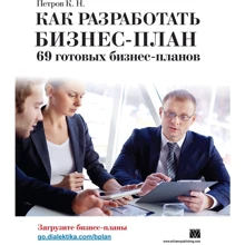 Как разработать бизнес-план. 69 готовых бизнес-планов: Производитель Вильямс