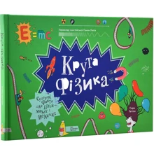 Сара Гаттон: Крута фізика: Виробник Моя книжкова полиця