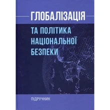Глобалізація та політика національної безпеки: Виробник Центр навчальної літератури (ЦУЛ)