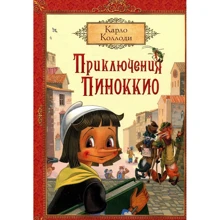 Карло Коллоди: Приключения Пиноккио: Производитель Росмэн
