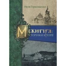 Неля Герасименко: Межигір'я. Сторінки історії: Виробник Кліо