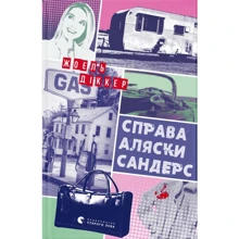 Жоель Діккер: Праворуч Аляски Сандерс: Виробник Видавництво Старого Лева