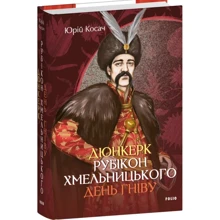 Юрій Косач: Дюнкерк. Рубікон Хмельницького. День гніву: Производитель Фолио