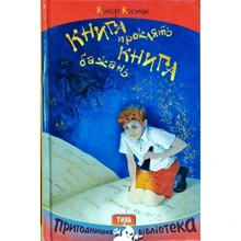 Конор Костик: Книга проклять. Книга бажань: Виробник Теза