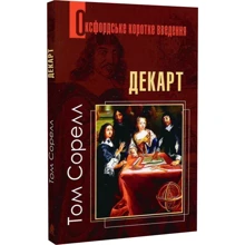 Том Сорелл: Декарт. Дуже коротке введення: Производитель Навчальна книга Богдан