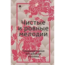 Чистые и ровные мелодии. Традиционная китайская поэзия: Производитель Рипол Классик