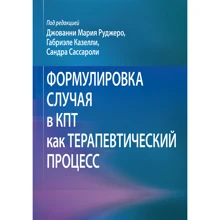 Руджеро, Казеллі, Сассаролі: Формулювання випадку в КПТ як терапевтичний процес: Виробник Диалектика