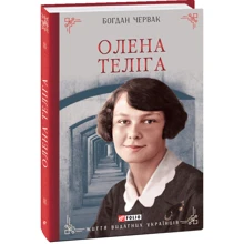 Богдан Червак: Олена Теліга: Производитель Фолио