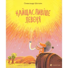 Олександр Шатохін: Найщаслівіше Левеня: Виробник Видавництво Старого Лева
