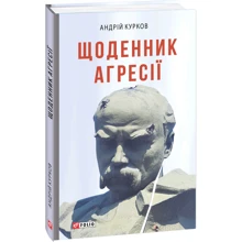 Андрій Курков: Щоденник агресії: Производитель Фоліо