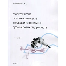 О. Біловодська: Маркетингова політика розподілу інноваційної продукції промислових підприємств. Монографія: Виробник Центр навчальної літератури (ЦУЛ)