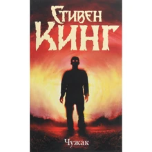 Стівен Кінг: Чужинець: Виробник Форс
