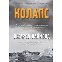 Джаред Даймонд: Колапс. Чому одні Суспільства занепадають, а інші успешно розвіваються: Виробник КМ-Букс
