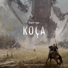 Світ гри Коса. Артбук Якуба Ружальського: Виробник MAL'OPUS