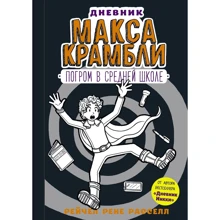Дневник Макса Крамбли-2. Погром в средней школе: Производитель АСТ