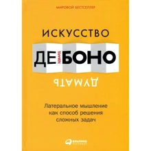 Искусство думать: Латеральное мышление как способ решения сложных задач: Производитель Альпина Паблишер
