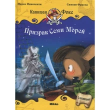 Марко Инноченти: Капітан Фокс. Привид семи морів: Виробник Мікко