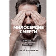 Сергей Ефременко: Милосердие смерти. Истории о тех, кто держит руку на нашем пульсе: Производитель Бомбора