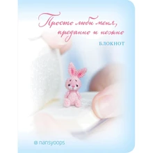 Блокнот. Просто люби меня, преданно и нежно: Производитель Эксмо