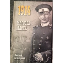 Микола Білогірський: Марсового маска: Виробник ВІЧЕ