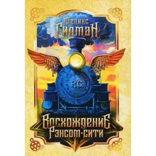 Феликс Гилман: Восхождение Рэнсом сити: Производитель Рипол Классик