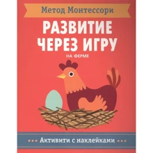 Метод Монтессорі. Розвиток через гру. На фермі: Виробник Мозаїка-синтез