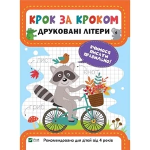 Шаг за кроком. Друковані літери: Виробник Виват