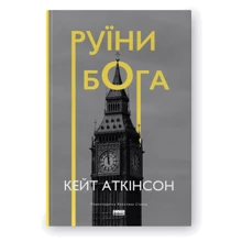 Кейт Аткінсон: Руїни бога: Виробник Наш формат