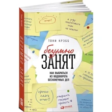 Тоні Креб: шалено зайнятий. Як вибратися з виру нескінченних справ: Виробник Паблішер