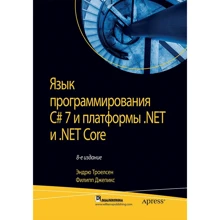 Мова програмування C # 7 і платформи .NET і .NET Core (8-е видання): Виробник Вільямс