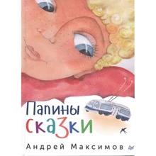 Андрей Максимов: Папины сказки: Производитель Питер