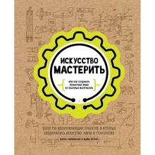 Майк Петрич, Карен Уилкинсон: Искусство мастерить: Производитель Манн, Иванов и Фербер