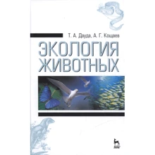 Т. А. Дауда, А. Г. Кощаев: Экология животных (3-е издание): Производитель Лань