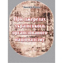 Зіновій Книш: За джерелами українського організованого націоналізму: Виробник Центр навчальної літератури (ЦУЛ)