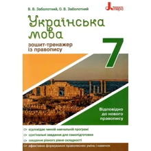В. В. Заболотний, О. В. Заболотний: Українська мова 7 клас. Зошит-тренажер з правопису: Производитель Літера