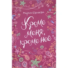 Мария Евсеева: Кроме меня, кроме нее: Производитель Росмэн