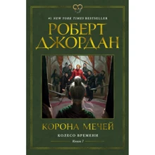 Роберт Джордан: Колесо Времени. Книга 7. Корона мечей: Производитель Азбука