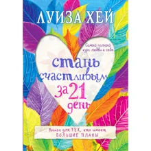 Стань счастливым за 21 день. Самый полный курс любви к себе: Производитель Эксмо