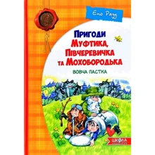 Ено Рауд: Пригоди Муфтика, Півчеревичка та Мохобородька. Вовча пастка. Книга 3: Производитель Школа