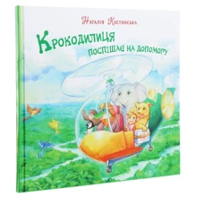 Наталія Костинська: Крокодилиця поспішає на допомогу: Производитель АДЕФ-Україна