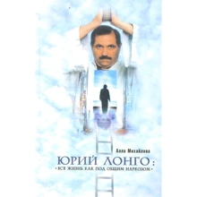 Алла Михайлова: Юрий Лонго: "Вся жизнь как под общим наркозом": Производитель АСТ