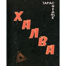 Тарас Федюк: Халва: Виробник Зелений Пес