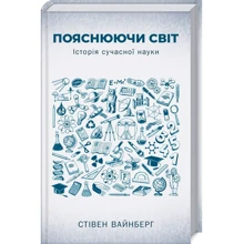 Стівен Вайнберг: Пояснюючи світ. Історія сучасної науки: Производитель Клуб семейного досуга