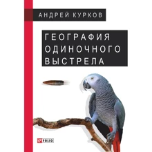 Андрій Курков: Географія одиночного пострілу Книга 2. Доля папуги: Виробник Фолио