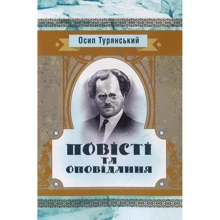 Осип Турянський: Повісті та оповідання: Производитель Центр навчальної літератури (ЦУЛ)