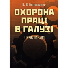 О. В. Коновалова: Охорона праці у галузі. Практикум: Виробник Центр навчальної літератури (ЦУЛ)