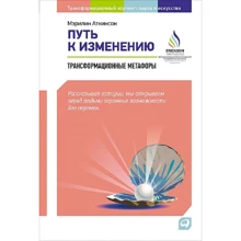 Мэрилин Аткинсон: Путь к изменению. Трансформационные метафоры: Производитель Альпина Паблишер
