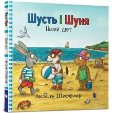 Аксель Шеффлер: Шусть і Шуня. Новий друг: Производитель Артбукс