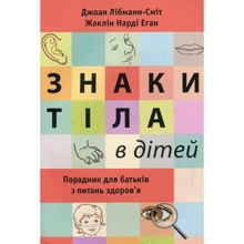 Джоан Лібманн-Сміт, Жаклін Нарді Еган: Знаки тіла в дітей. Порадник для батьків з питань здоров'я: Производитель КМ-Букс
